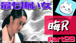 【晦～つきこもり～】あの伝説のゲームにもう一度全力で挑ませてくれ【実況】part29