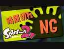 すべてのフラグを回収する男【Splatoon2】　#34