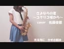 【アルトサックス】さよならの夏～コクリコ坂から～吹いてみました