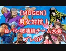 [MUGEN]男女対抗！台パン破壊級チーム大会　プレOP