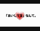 【MV】「あいしてる」なんて。/ 松香恋 feat.重音テト