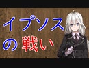 【3分戦史解説】イプソスの戦い【VOICEROID解説】