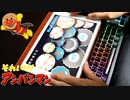 「アンパンマンのマーチ」をiPadで叩いてみた