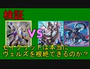 【DT世界】セイクリッドは本当にヴェルズを根絶できるのか？【ゆっくりADS】