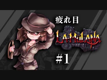 【#1】疲れ目ささらが難解鬼畜遺跡探索アクションで癒される【 ラムラーナ】