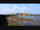 薩摩式鬼滅ダイエット【その１１】