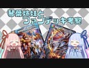 【ボイロ×DM】琴葉姉妹とファンデッキ考察【その4】