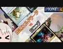 【パイオニア】あかりのファクトMTG第13話～即席エルドラージvs5Cニヴ～