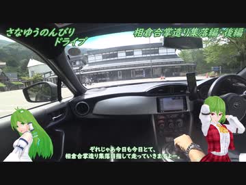 BRZでさなゆうのんびりドライブ Part35　相倉合掌造り集落編・後編