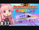 [ペーパーマリオ オリガミキング]琴葉姉妹のオリガミキングまったり初見プレイ part37[VOICEROID実況]