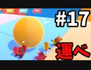 【ゆっくり実況】Fall guys 風雲た〇し城なバトルロイヤルゲー Part17