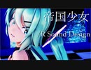 【MMD】帝国少女 - Imperial Girl - 【Sour式初音ミク】