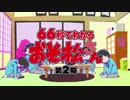 66秒で分かる「おそ松さん」第2期