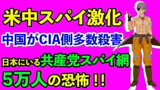【 米中スパイ激化！ 】　中国がCIA側多数殺害、日本にいる共産党スパイ５万人の恐怖 ！！