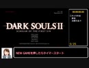 ダークソウル２ NPC殺害RTA(人間のみ) １時間１８分１１秒１０ Part1【次世代機版】
