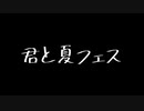 『君と夏フェス』踊ってみたかった。