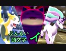 【ポケモン剣盾】ぶんるい頭文字「イ」統一でシングル対戦！（後編）