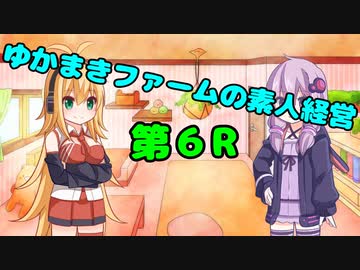 【VOICEROID実況】ゆかまきファームの素人経営 第6R【ウイングポスト9 2020】