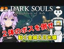 【ダークソウルDoA #3】DoAオリジナルボスと戦おう!!【VOICEROID実況】