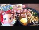 「グルメ」CoCo壱の北海道限定□スープカレー□今日のランチは「ソーセージスープカレー」をセレクト□❤️□YouTube【TOKUちゃん今日は、コレ食べよう。】より