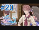 【実況】探せ！お母さんの痕跡Part20【トトリのアトリエ】