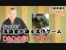 らくちゅーぶ#18『D&Dの話　その１』