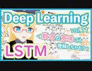 【深層学習】LSTM - RNN に記憶をもたせる試みその2【ディープラーニングの世界 vol. 11 】 #067 #VRアカデミア #DeepLearning