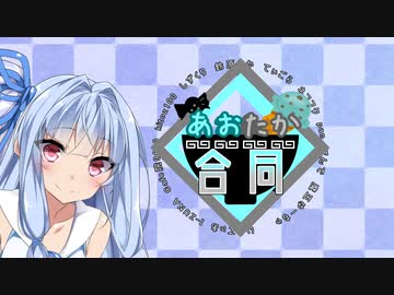 【合作】あおたか合同（前半）