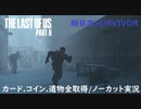 #02 chaos の「THE LAST OF US PART II 」難易度SURVIVOR/カード.コイン.遺物全取得/ノーカット実況