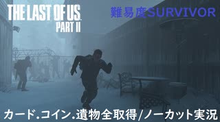 #02 chaos の「THE LAST OF US PART II 」難易度SURVIVOR/カード.コイン.遺物全取得/ノーカット実況