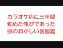 【2ch】カラオケ店に三年間勤めた俺がであった頭のおかしい客図鑑