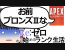 【Apex Legends/ゆっくり実況】part41/Re:ランク上げ(半ギレ)【エーペックスレジェンズ】