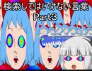 検索してはいけない言葉をぐだぐだ紹介 part3