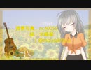 【歌うボイスロイド】マリーゴールド　/　あいみょん【紲星あかりカバー】【第六回ひじき祭】