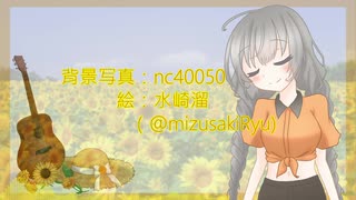 【歌うボイスロイド】マリーゴールド　/　あいみょん【紲星あかりカバー】【第六回ひじき祭】