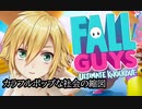 卯月コウのFall Guysまとめ