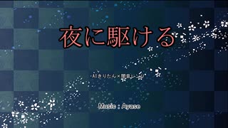 【 AIきりたん 】 夜に駆ける カバー 【 闇音レンリ 】