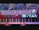 【ツイステ】オクタヴィネル寮 BGM【弾いてみた】