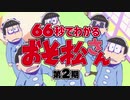 66秒で分かる「おそ松さん」第2期振り返り映像