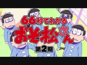 66秒で分かる「おそ松さん」第2期振り返り映像