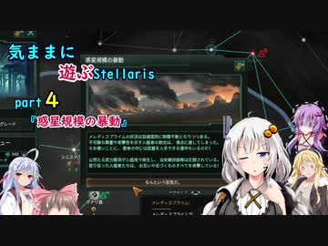 気ままに遊ぶStellaris Part4【ぼいろ＆ゆっくり実況】