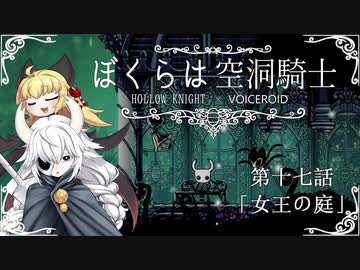 【HollowKnight】ぼくらは空洞騎士 #17【VOICEROID遊劇場】
