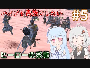 【kenshi】ハイブを貴族にしたいあおいちゃん part5【Voiceroid実況】