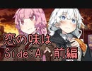 【VOICEROID劇場】恋の味は　Side：A（前編）【第六回ひじき祭】