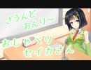 【VOICEROID雑談】おしゃべりセイカさん　第2回【第六回ひじき祭】