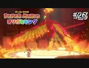 【オリガミキング】火ガミ様おねがい！これ以上HP削らないで！#26