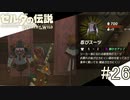 【ゼルダの伝説ブレスオブザワイルド＃26】装備が高いんニダァ、【はるの積みゲー崩し】