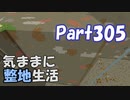 【Minecraft】気ままに整地生活Part305【ゆっくり実況】