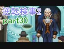 【初見実況】逆転するのだ＾＾part30【逆転検事2】