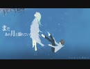 まだあの月と溺れていたい 歌ってみた / もゆう